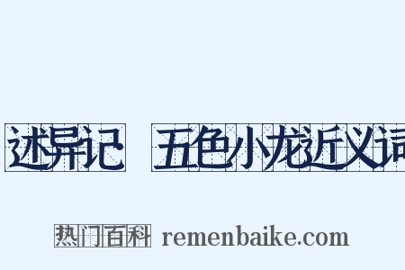 述异记·五色小龙近义词是什么意思的图片